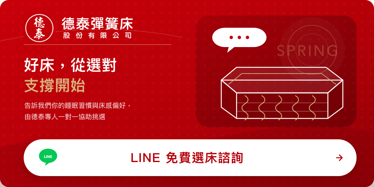 德泰彈簧床長春店 LINE 諮詢與門市試躺